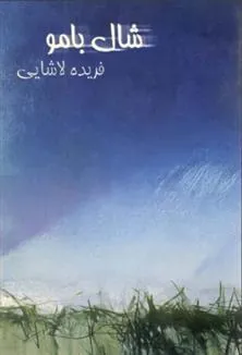 کتاب شال بامو