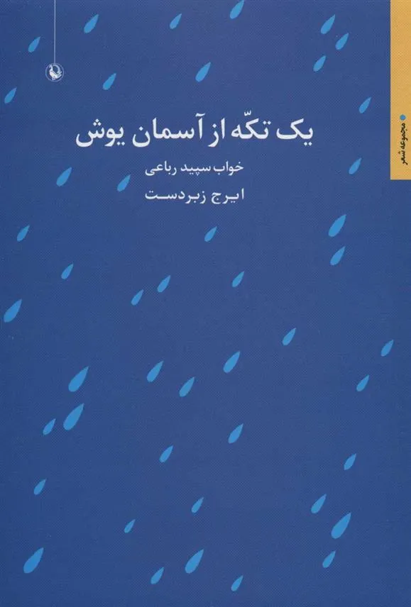 کتاب یک تکه از آسمان یوش