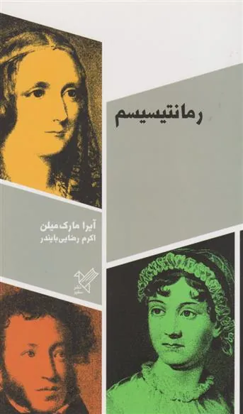 کتاب رمانتیسیسم