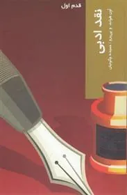 کتاب نقد ادبی