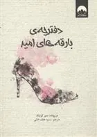 کتاب دفترچه ی بارقه های امید