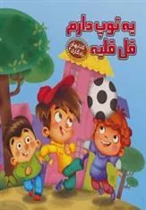 کتاب یه توپ دارم قل قلیه