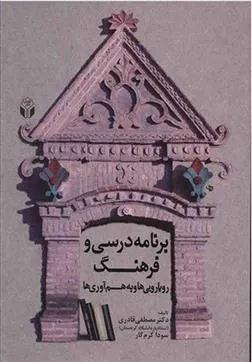 کتاب برنامه درسی و فرهنگ