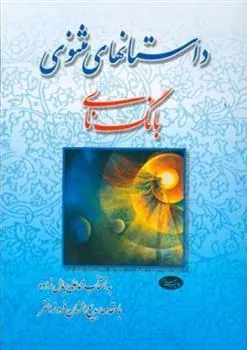داستانهای مثنوی