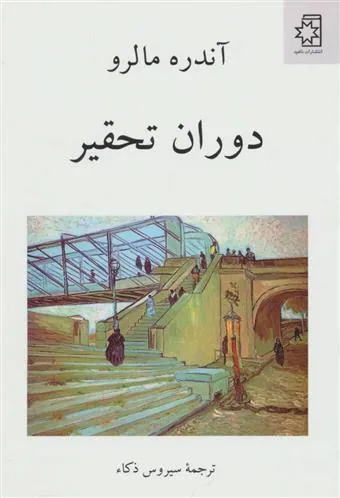 کتاب دوران تحقیر