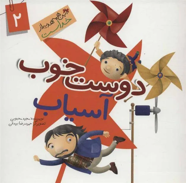 کتاب دوست خوب آسیاب