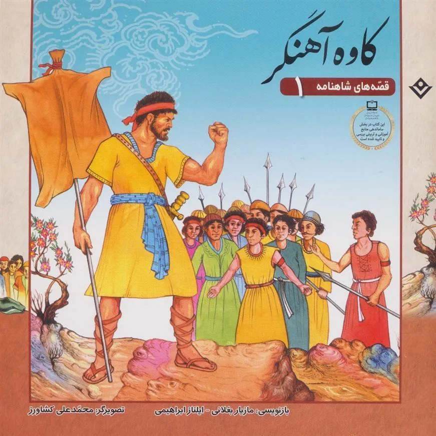 کتاب کاوه آهنگر