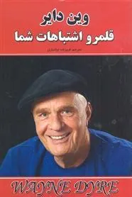 کتاب قلمرو اشتباهات شما