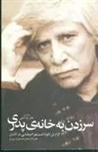 کتاب سر زدن به خانه ی پدری