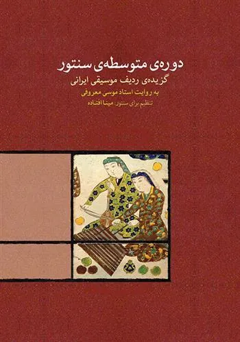کتاب دوره ی متوسطه ی سنتور