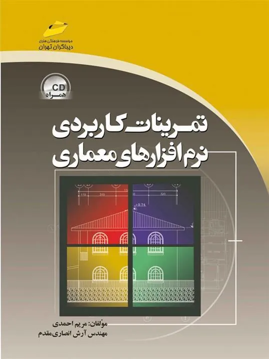 کتاب تمرینات کاربردی نرم افزارهای معماری