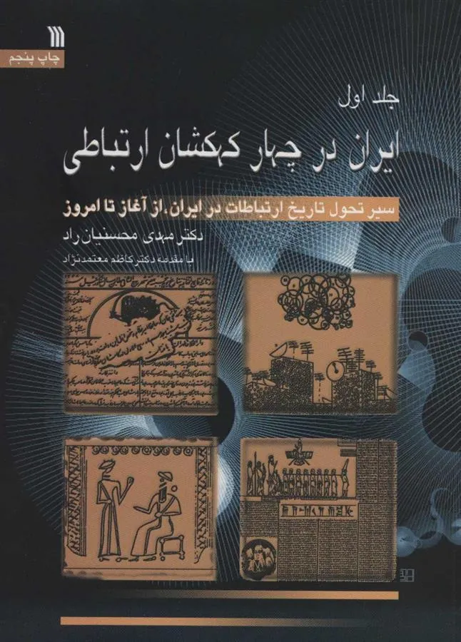 کتاب ایران در چهار کهکشان ارتباطی کتاب ایران در چهار کهکشان ارتباطی