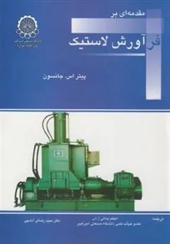 کتاب مقدمه ای بر فرآورش لاستیک