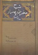 کتاب شرح مخزن الاسرار نظامی گنجوی
