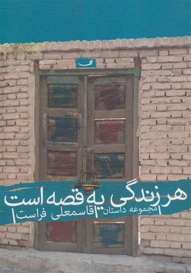 کتاب هر زندگی یه قصه است