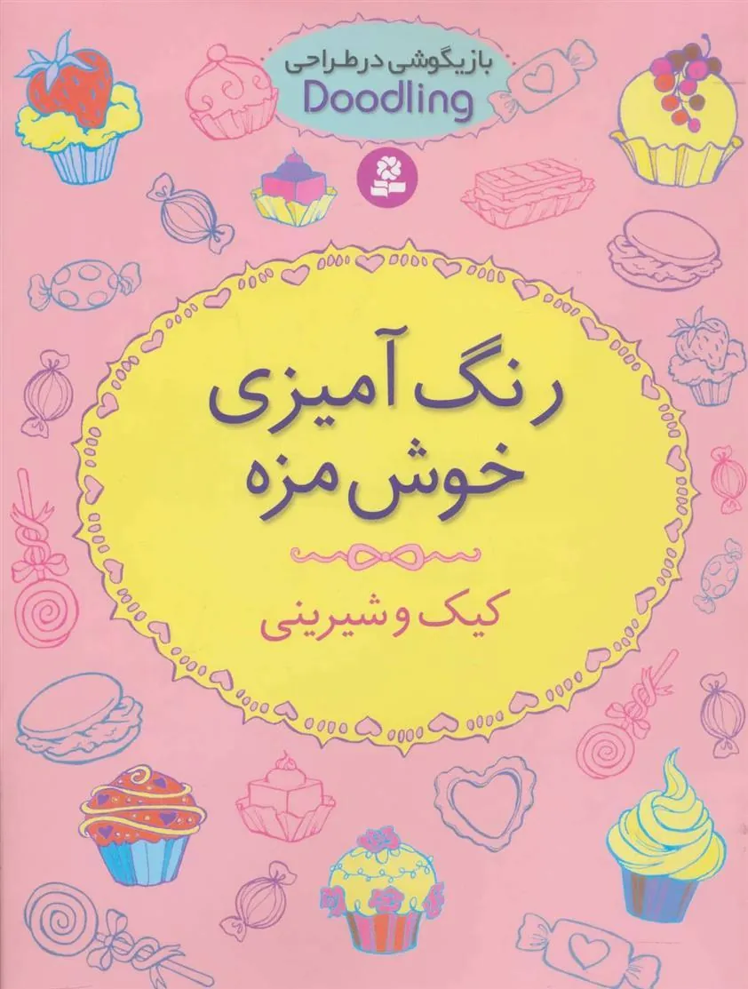 کتاب رنگ آمیزی خوش مزه