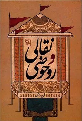 کتاب نقالی و روحوضی