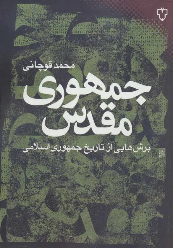 کتاب جمهوری مقدس