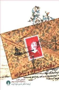 کتاب مکاتبات فیلسوف و شاهزاده