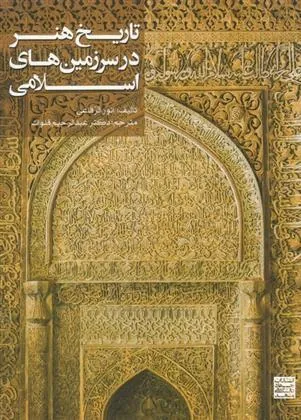 کتاب تاریخ هنر در سرزمین های اسلامی