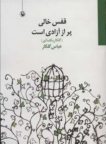 قفس خالی پر از آزادی است