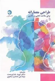 کتاب طراحی معمارانه برای سلامت ذهنی و رفتاری