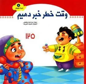 کتاب وقت خطر خبر دهیم
