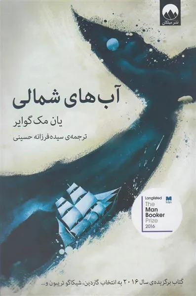 کتاب آب های شمالی