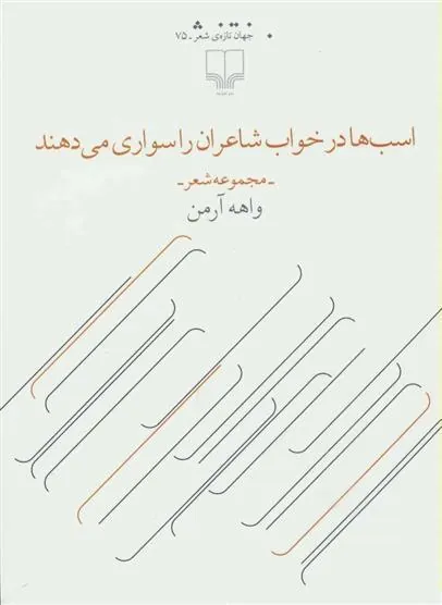کتاب اسب ها در خواب شاعران را سواری می دهند