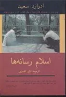 کتاب اسلام رسانه ها کتاب اسلام رسانه ها