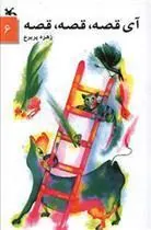 آی قصه قصه قصه (6)
