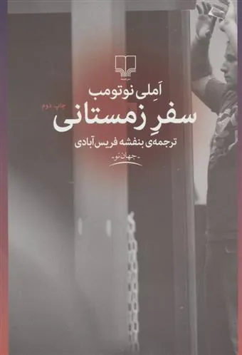 سفر زمستانی