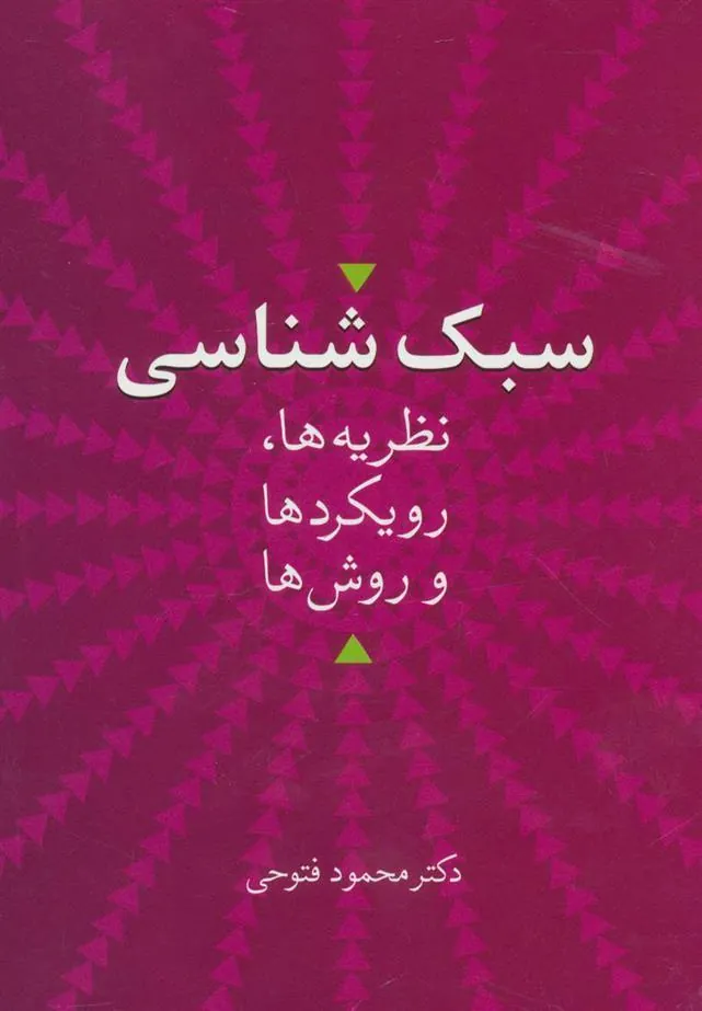 کتاب سبک شناسی