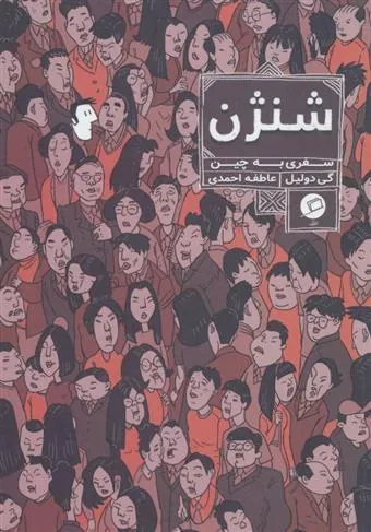 کتاب شنژن