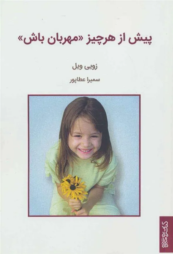 کتاب پیش از هر چیز «مهربان باش»