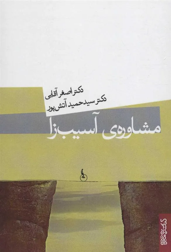 کتاب مشاوره ی آسیب زا