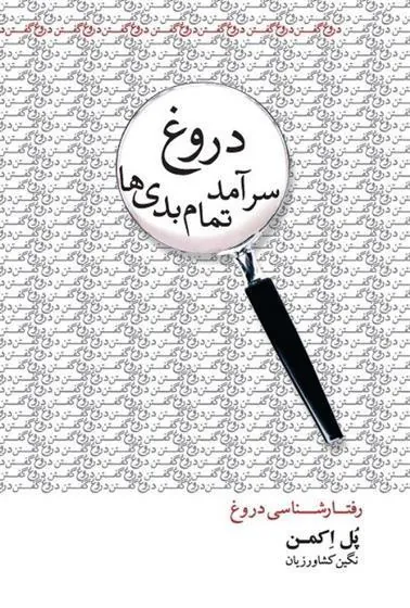 کتاب دروغ سرآمد تمام بدی ها