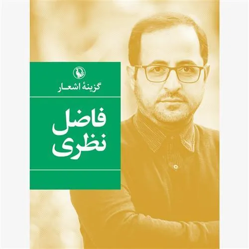 کتاب گزینه اشعار (فاضل نظری)
