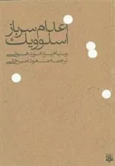 کتاب اعدام سرباز اسلوویک