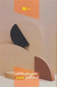 کتاب منطق و نظریه ادبی در شعر فارسی