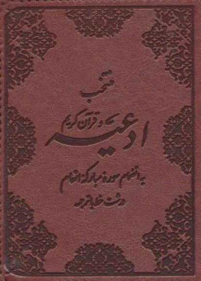 کتاب منتخب ادعیه و قرآن کریم