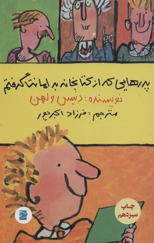 کتاب پدرهایی که از کتابخانه به امانت گرفتم