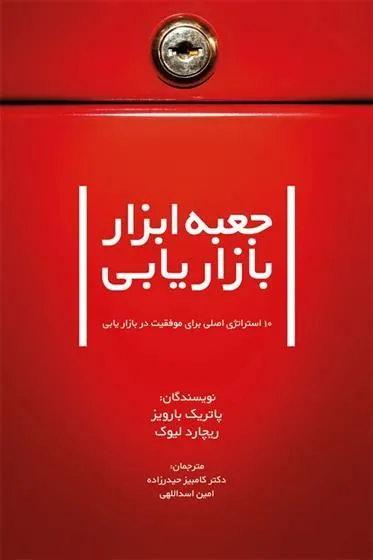 جعبه ابزار بازاریابی