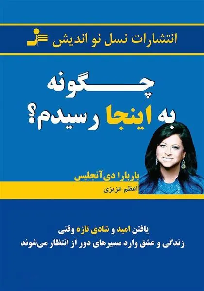 کتاب چگونه به اینجا رسیدم؟