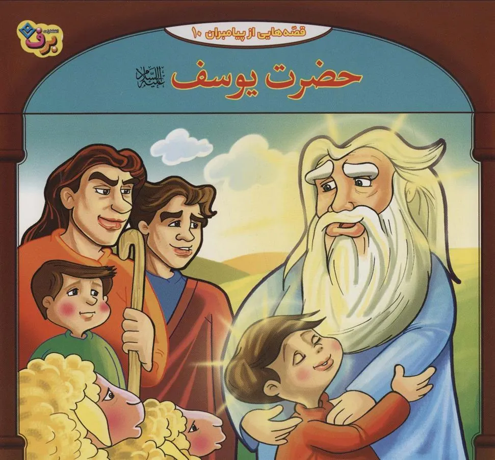 کتاب حضرت یوسف (ع)
