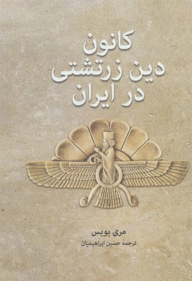 کتاب کانون دین زرتشتی در ایران