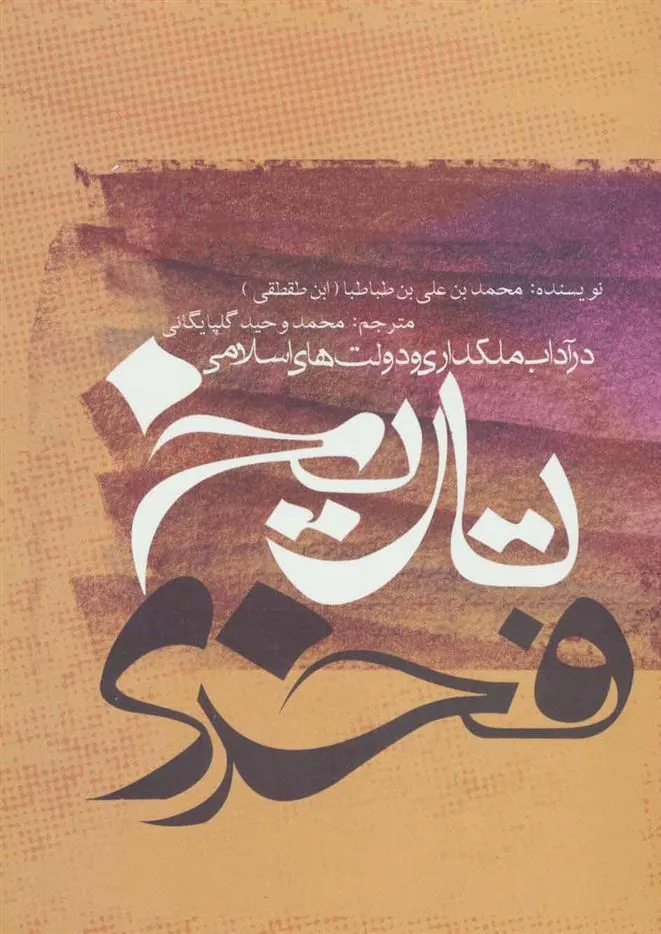 کتاب تاریخ فخری