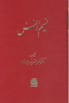 کتاب نسیم انس