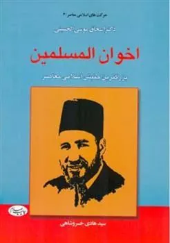 کتاب اخوان المسلمین