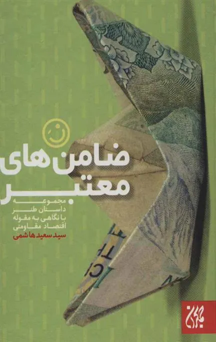 کتاب ضامن های معتبر